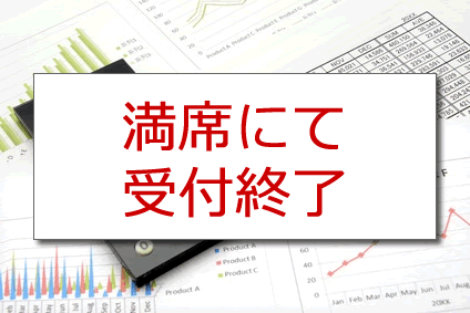 満席にて受付終了