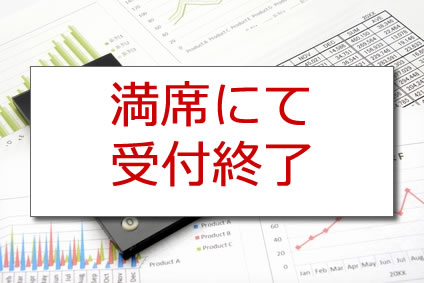 満席にて受付終了