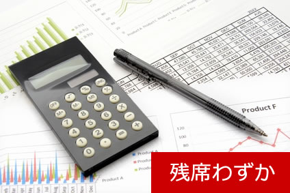 残席わずか