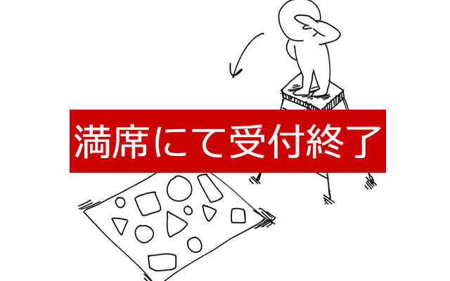 FM受付終了