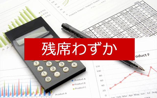 数字残席わずか