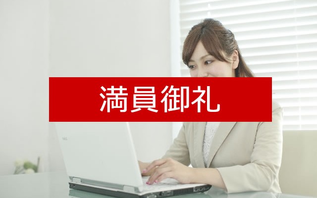 満員御礼