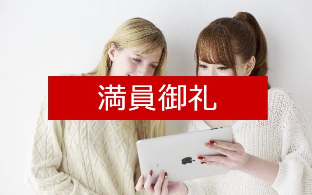 満員御礼